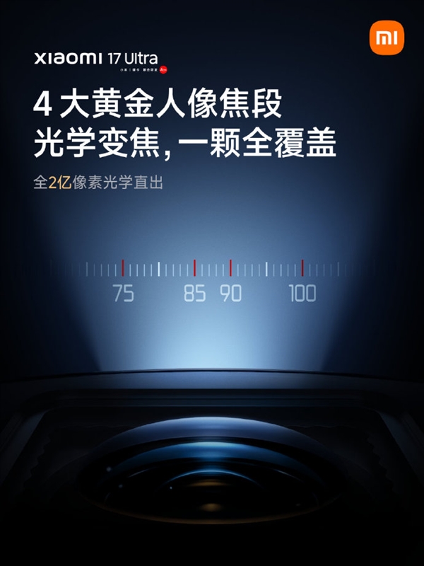 雷军详解小米17 Ultra两亿像素：与相机变焦镜头技术原理一脉相承