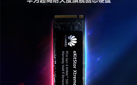 华为坤灵推出eKitStor Xtreme 201固态硬盘：1TB耐久2000TBW、7400MB/s