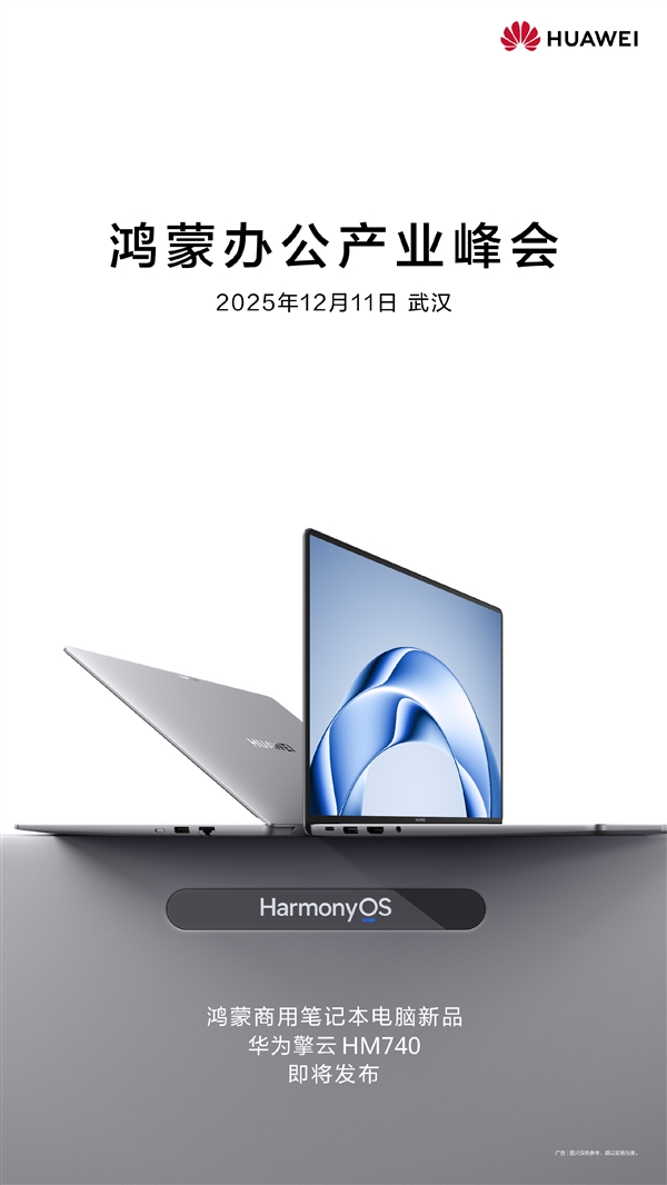 鸿蒙电脑企业版来了！华为擎云HM740官宣：12月11日见