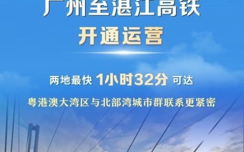 G9785次复兴号列车驶出！广湛高铁正式开通运营：1.5小时跑完401公里