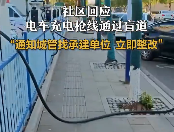 电车充电枪线穿过盲道才能用 当地社区回应：立即整改
