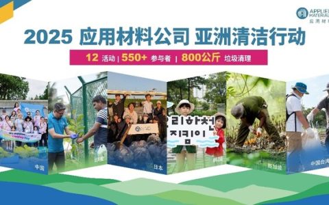应用材料公司2025亚洲清洁行动圆满收官
