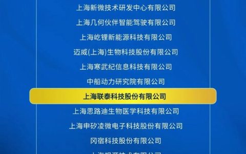 联泰科技成功入围 2025上海硬核科技企业 TOP100
