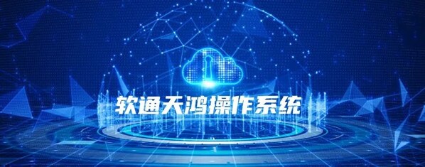 开源+AI:"软通天鸿操作系统6" 正式发布,以全栈智能助推开源鸿蒙全域商用