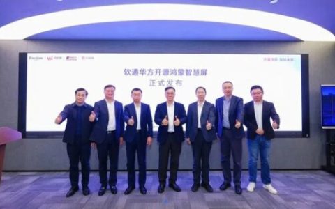 全栈信创标杆！软通华方开源鸿蒙智慧屏的技术革新与商业赋能