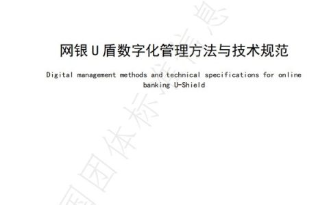 《网银U盾数字化管理方法与技术规范》T/CAMETA001082-2025