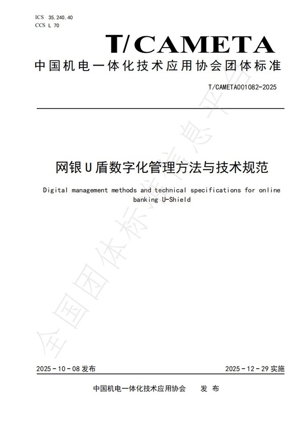 《网银U盾数字化管理方法与技术规范》T/CAMETA001082-2025