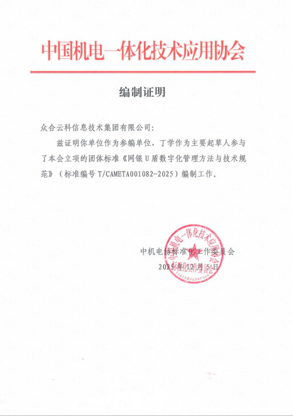 众合云科信息技术副总裁丁学参与团标制定