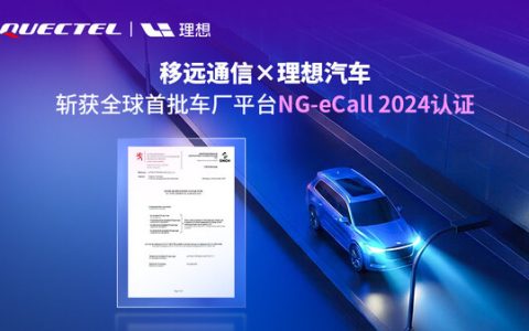 全球首批！移远通信携手理想汽车，率先斩获支持4G/5G的车厂平台NG-eCall 2024认证
