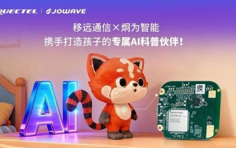 移远通信×炯为智能：AI赋能，打造更懂孩子的"十万个为什么"全时在线科普伙伴