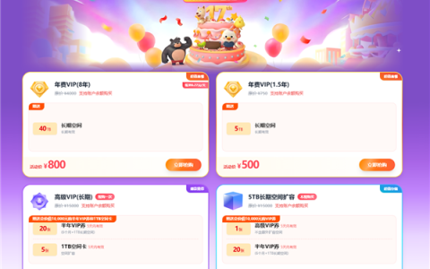 115生活8年VIP仅800元 享40TB海量空间