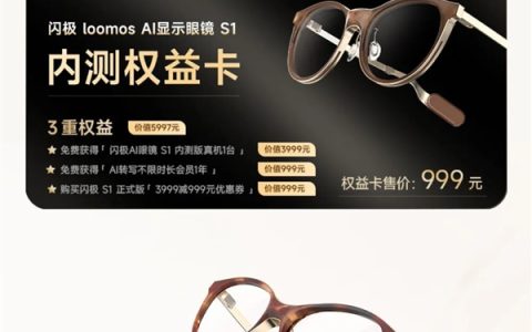 2999元！闪极loomos AI显示眼镜S1发布：整机29克全球最轻