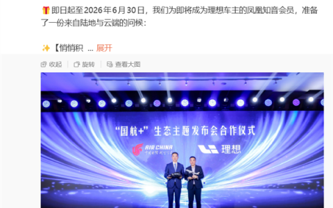 理想汽车与国航达成跨界合作：新车主购车3年内 每行驶1公里积累1航空积分