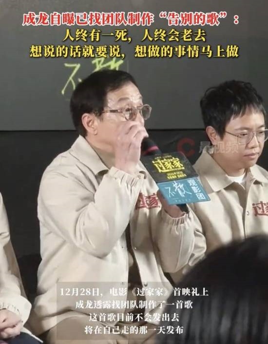 我曾经也小鲜肉过!71岁成龙自曝已做告别曲:送别太多人、人终会一老