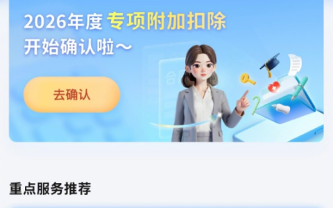 不要错过 ！事关你钱包  2026年度个税专项附加扣除今起确认