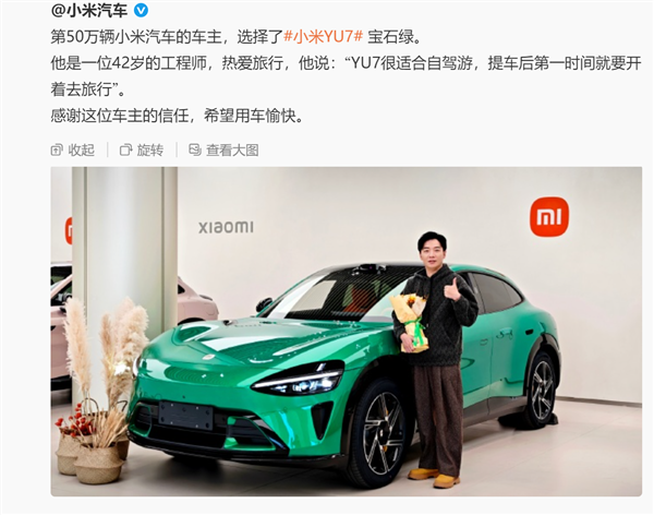 雷军提前完成今年汽车销量目标！第50万辆小米汽车车主亮相：喜提宝石绿YU7