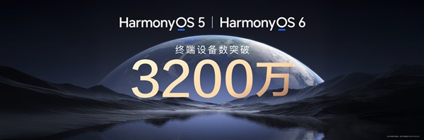 鸿蒙5/鸿蒙6终端设备数突破3200万：阵容史无前例