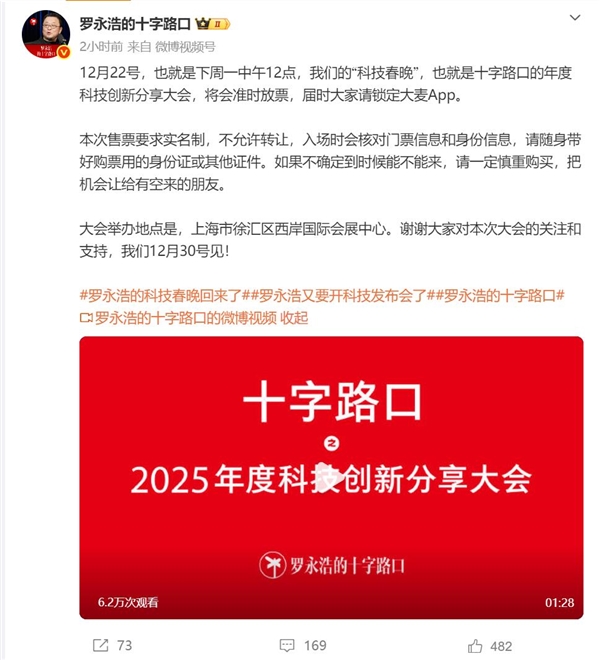 罗永浩科技春晚即将放票：门票收益用于公益