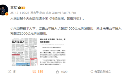 小米登上《人民日报》头版 雷军：小米坚持技术为本 过去五年投入了超1000亿研发