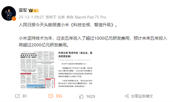 小米登上《人民日报》头版 雷军：小米坚持技术为本 过去五年投入了超1000亿研发