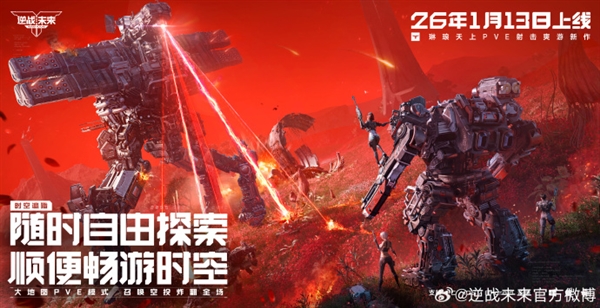 腾讯PVE射击游戏《逆战：未来》定档2026年1月13日 预约破2000万