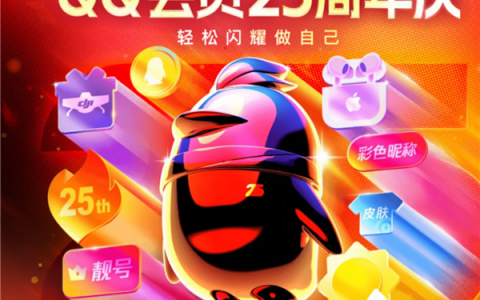QQ会员25周年庆重磅福利：年卡五折、等级加速+1天回归
