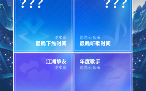 逆水寒×网易云音乐首次联合年报：美好的音乐和游戏 不负你我
