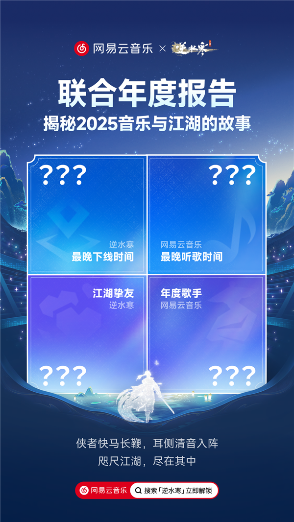 逆水寒×网易云音乐首次联合年报：美好的音乐和游戏 不负你我
