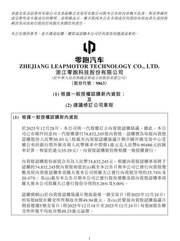 零跑汽车拟向一汽股权发行内资股 价值37.4亿元