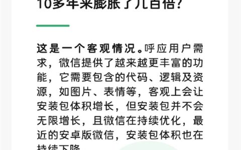 微信官方承认安装包10多年膨胀几百倍：客观情况 不会无限增长