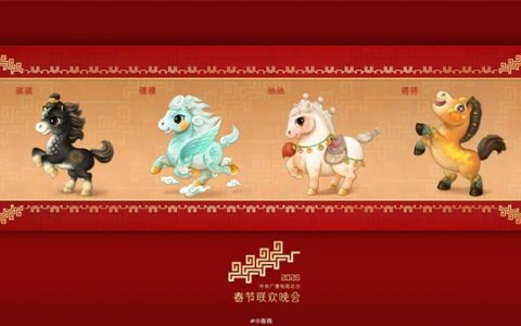 2026央视马年春晚吉祥物发布：四匹骏马 活泼可爱、意气风发