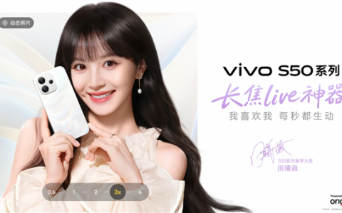 田曦薇代言！vivo S50系列定档12月15日：首款骁龙8E5小屏旗舰来了