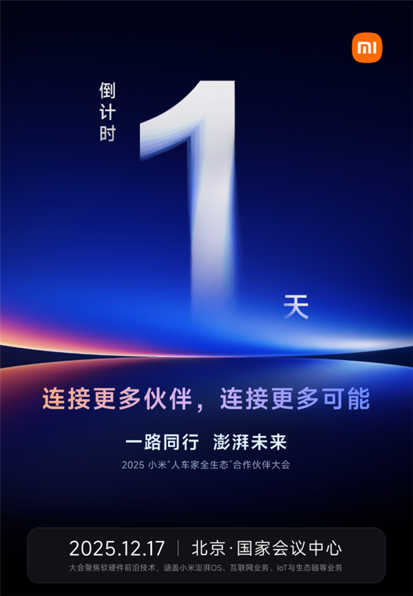 小米人车家全生态重要大会明天举办！卢伟冰、AI才女罗福莉出席
