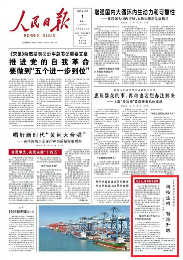 人民日报头版报道小米：《科技生根 智造升级》