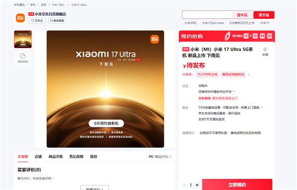 首发全新徕卡1英寸主摄！小米17 Ultra上架预约