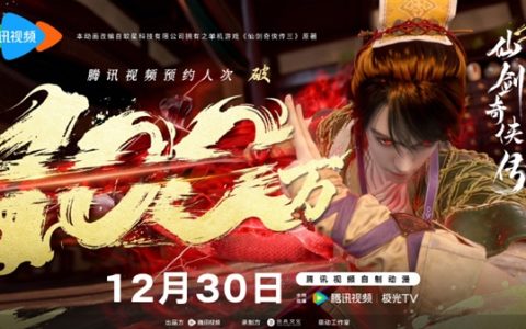 预约人次突破100万！腾讯视频自制动漫《仙剑奇侠传三》今日开播