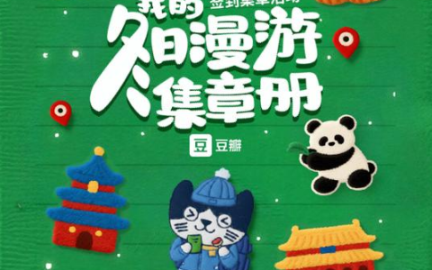 豆瓣推出“我的签到足迹”功能：首批上线全国6万多个地点 可打卡盖章