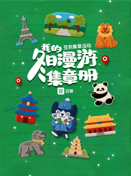 豆瓣推出“我的签到足迹”功能：首批上线全国6万多个地点 可打卡盖章