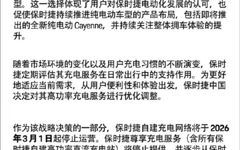 保时捷确认关停所有自建充电站：后续将与头部企业合作充电