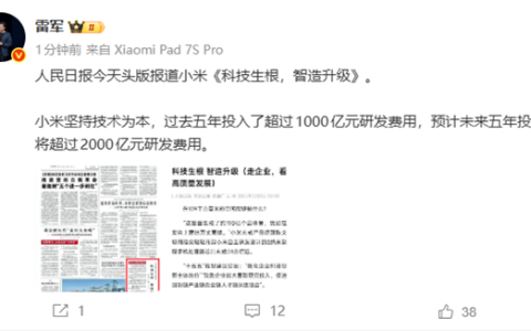 人民日报头版报道小米：《科技生根 智造升级》