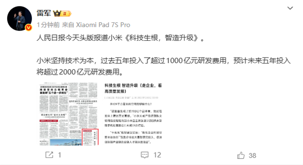 人民日报头版报道小米：《科技生根 智造升级》