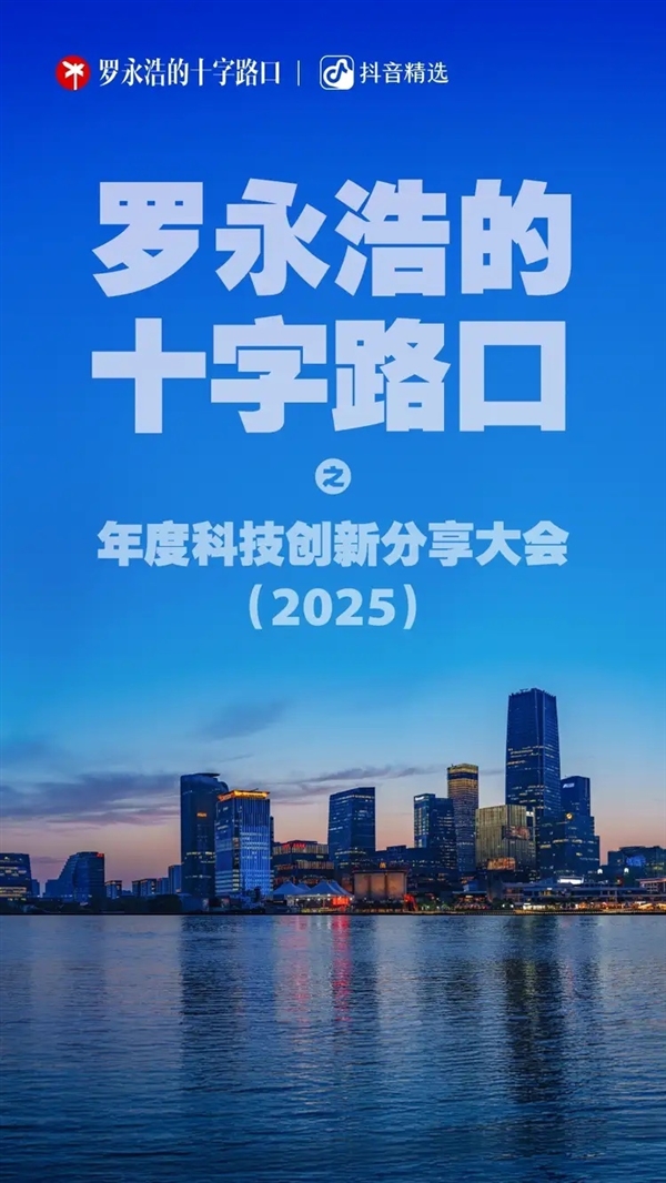 罗永浩科技春晚即将放票：门票收益用于公益