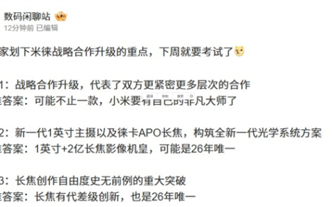 与徕卡合作升级 小米17 Ultra官宣！博主称小米也要有自己的非凡大师：堆料远超友商