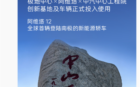 南极现在比北京还暖和！阿维塔回应南极-50℃冬测遭网友质疑