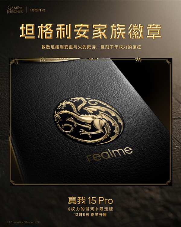 真我15 Pro《权力的游戏》限定版细节揭秘：全球首创热感变色皮革