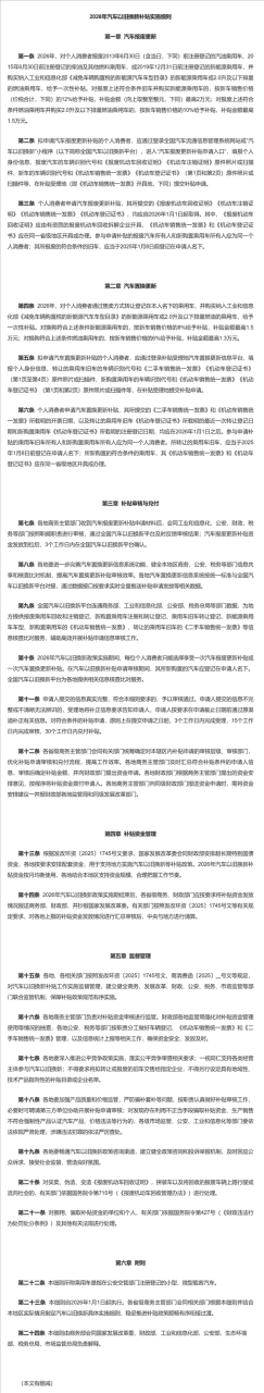 2026汽车以旧换新补贴实施细则发布：旧车需在2025年1月8日前登记名下