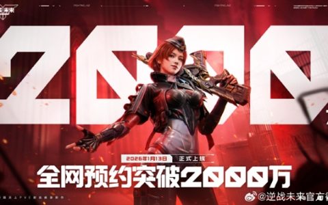 腾讯PVE射击游戏《逆战：未来》定档2026年1月13日 预约破2000万