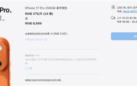 iPhone 17系列交货时间大幅缩短：标准版、Pro版国内下单当天到手