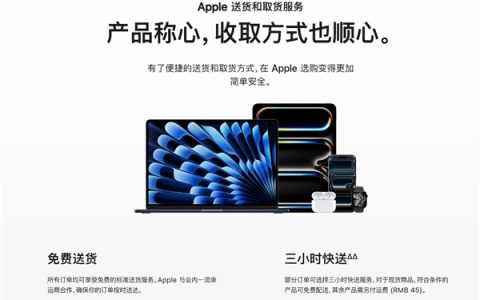 苹果官网上线3小时快送服务：iPhone免运费