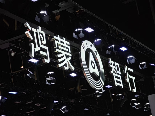 余承东、尹同跃、张兴海等大佬齐聚一场！鸿蒙智行五界共签深化合作战略